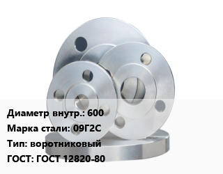 Фланец стальной 600 Сталь: 09Г2С воротниковый ГОСТ: ГОСТ 12820-80, Ру10,Ру16,Ру25,Ру40,Ру63, Россия, исп.1,Россия, шт цена от 13813 сом / шт, где купить, условия доставки в Оше и Ошской области